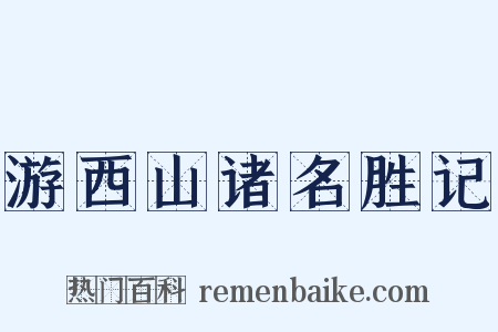 游西山诸名胜记是什么意思的图片